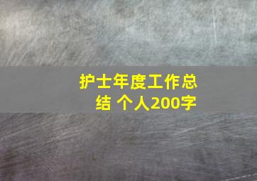 护士年度工作总结 个人200字